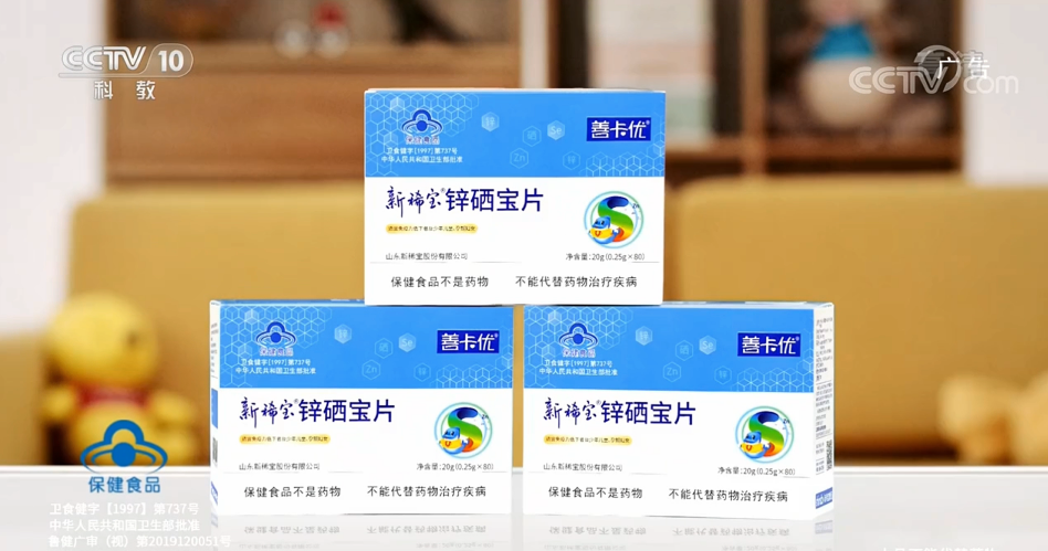 锌硒宝片广告央视10.png