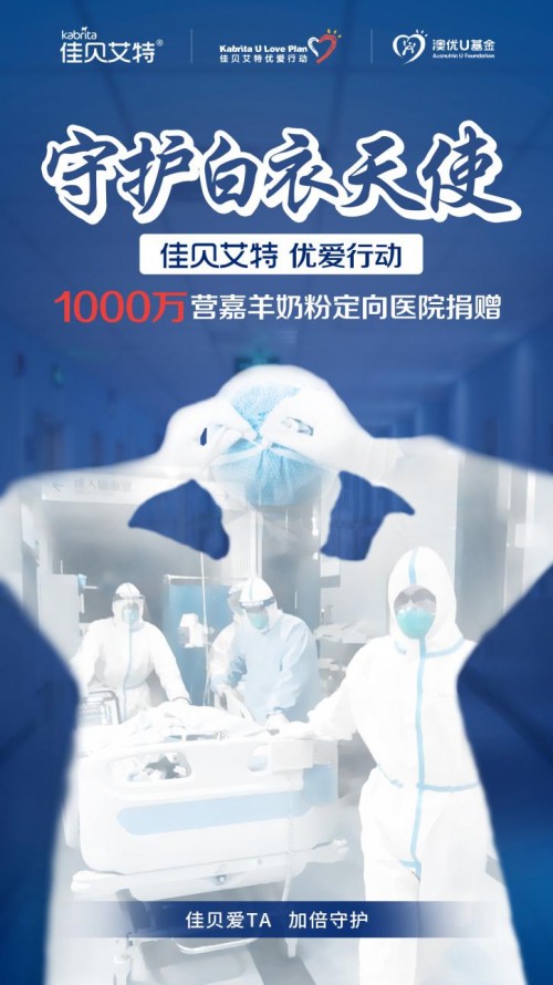 佳貝艾特優愛行動致敬抗疫天使 1000萬營嘉全國定向醫院捐贈