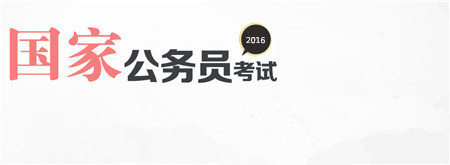 2016年公务员考试报名时间及条件都有哪些