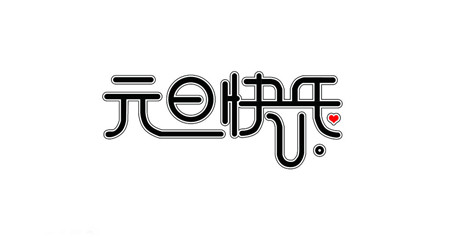 2016元旦祝福短信大全