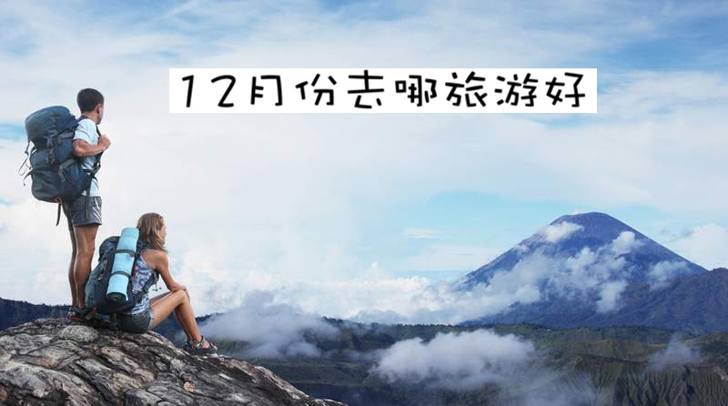 12月份去哪旅游好