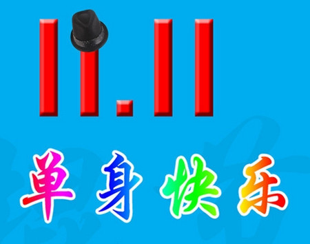 光棍节祝福语大全