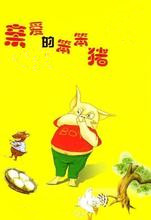 亲爱的笨笨猪故事