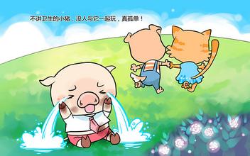 不讲卫生的小猪故事