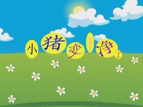 小猪变干净了故事