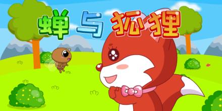 蝉和狐狸的故事