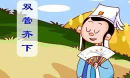 双管齐下