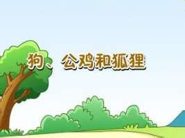 狗公鸡和狐狸的故事