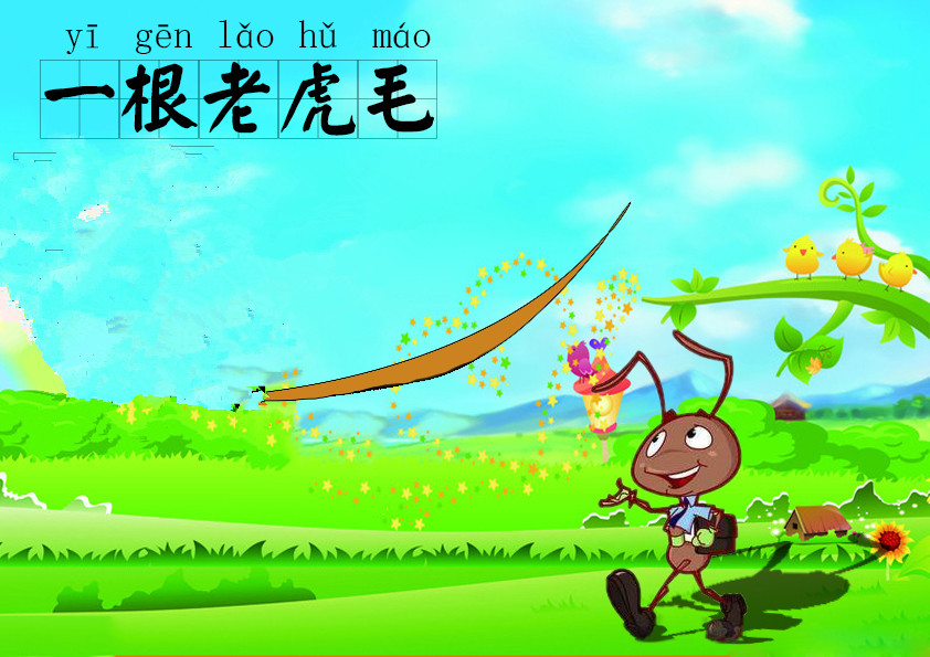 一根老虎毛的故事