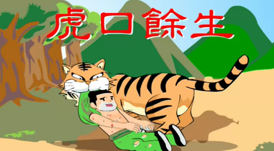 虎口余生