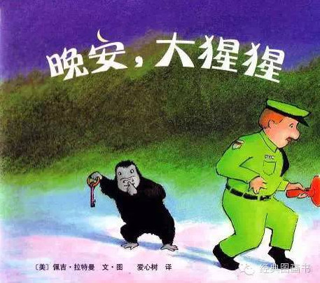 给孩子带来无限惊喜的睡前故事《晚安，大猩猩》