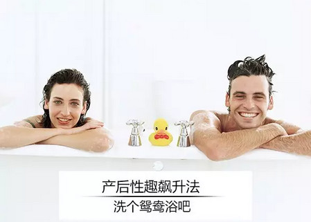 产后性趣飙升法，洗个鸳鸯浴吧！