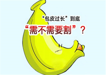包皮过长一定要切么