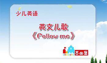 follow me 儿歌