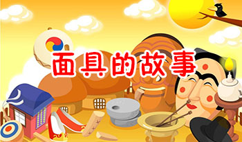 面具的故事在线观看
