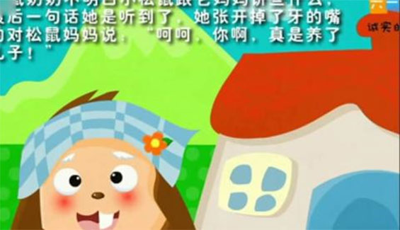 诚实的小松鼠