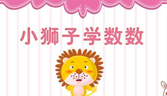 小狮子学数数的故事视频