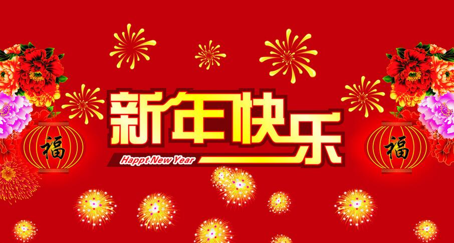 新年快乐
