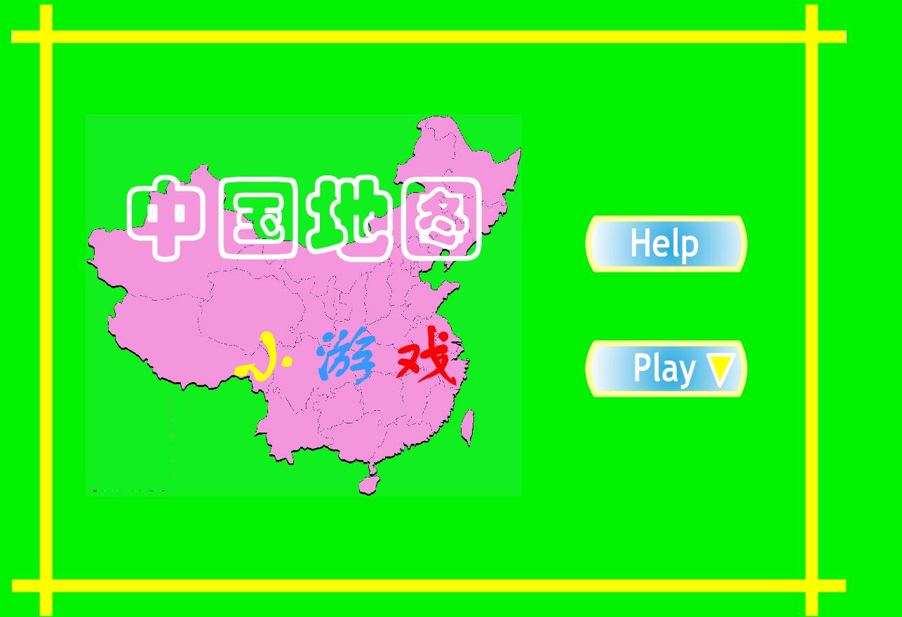 中国地图击击看