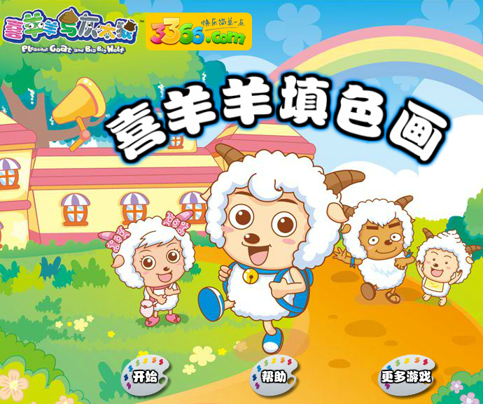 喜羊羊填色