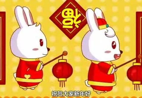 新年好