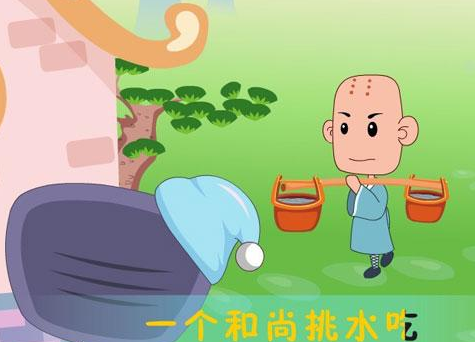 三个和尚