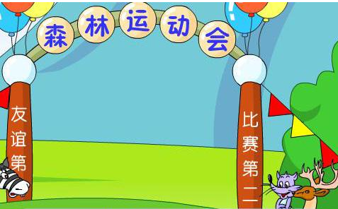 森林里真热闹