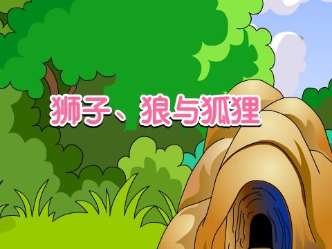 狮子、狼和狐狸