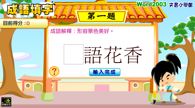 成语填字
