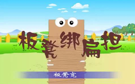 板凳绑扁担