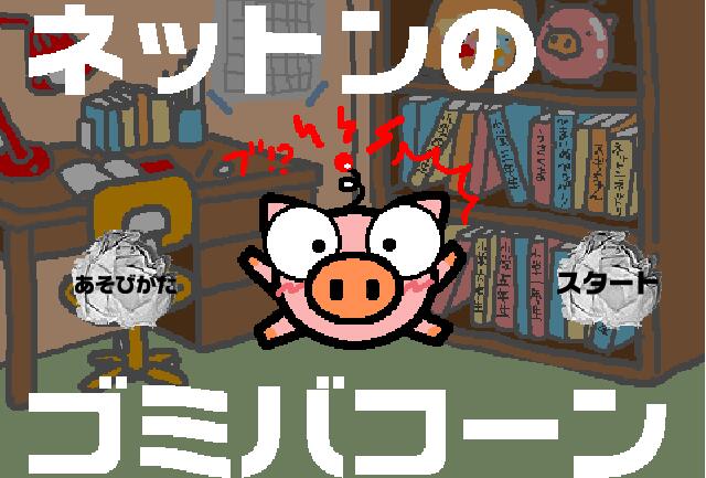 猪猪扔纸团