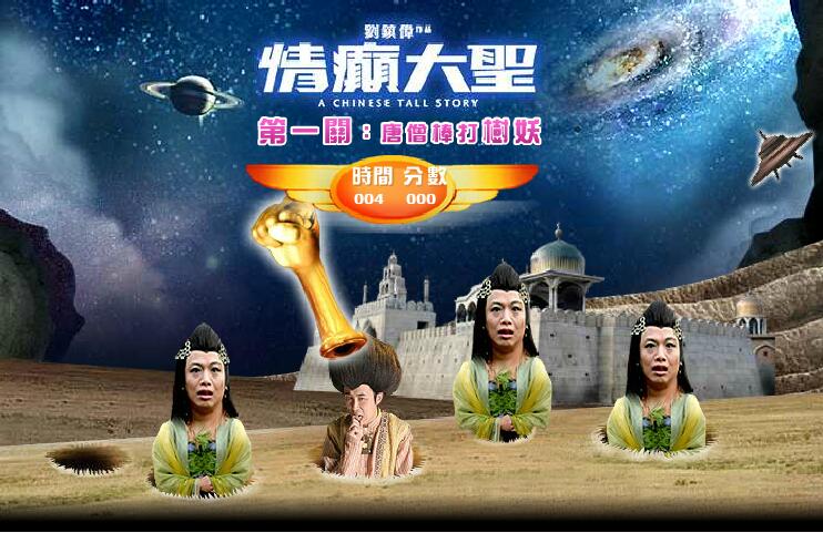 情痴大圣唐僧打妖精
