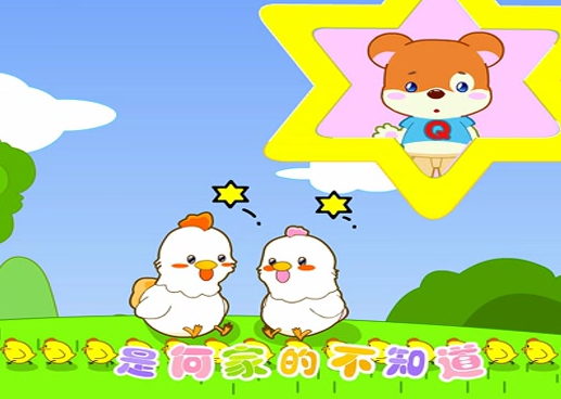 何家小鸡何家猜