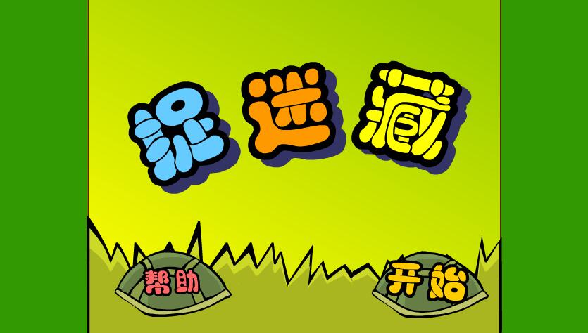 捉迷藏
