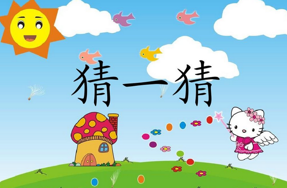 猜一猜