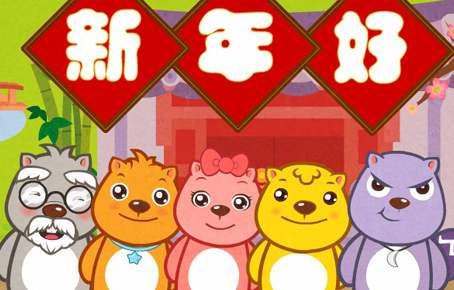 贺新年