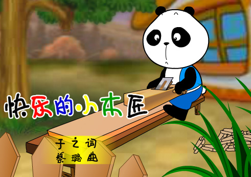 快乐的小木匠