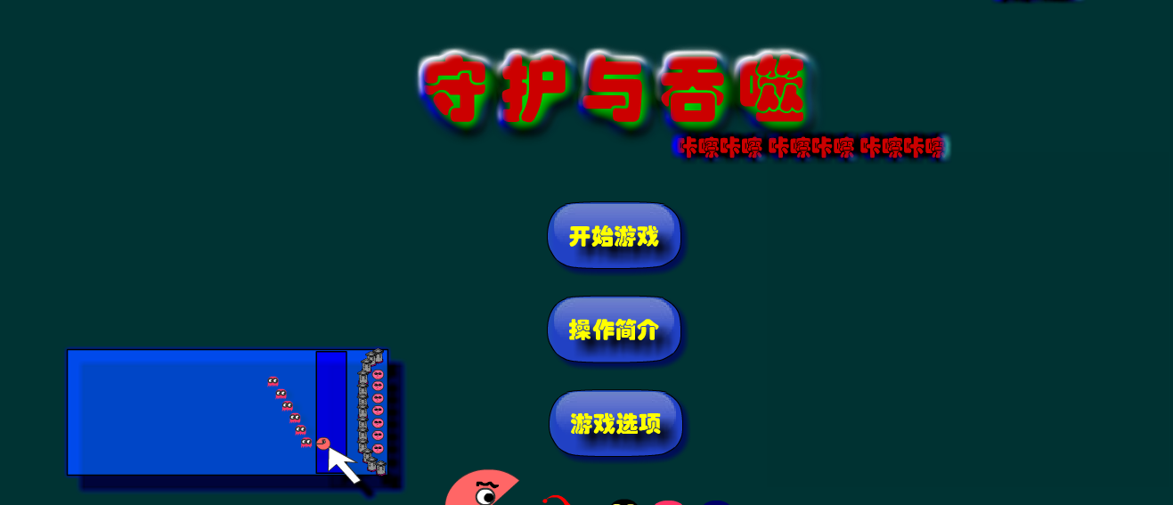 守护与吞噬