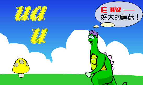 学拼音uauanuang