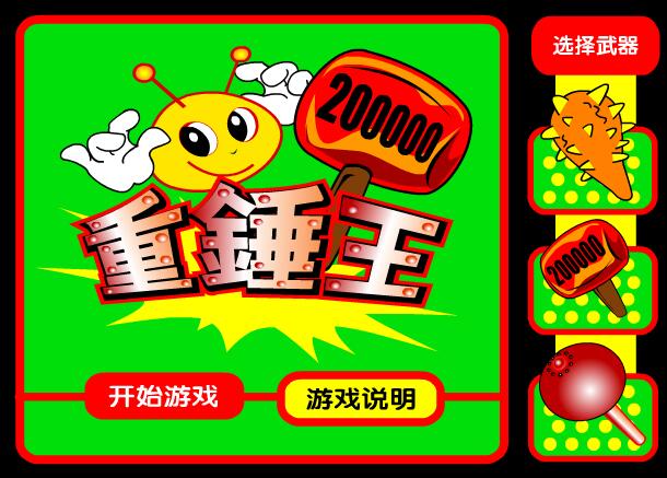 重锤王
