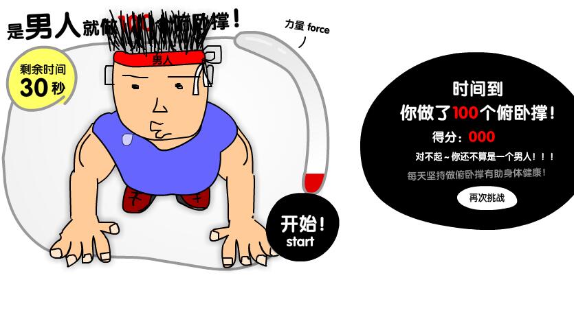 是男人就做俯卧撑