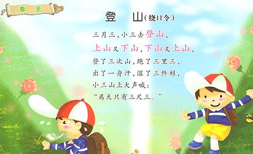 登山的绕口令