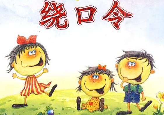 绕口令妞妞赶牛