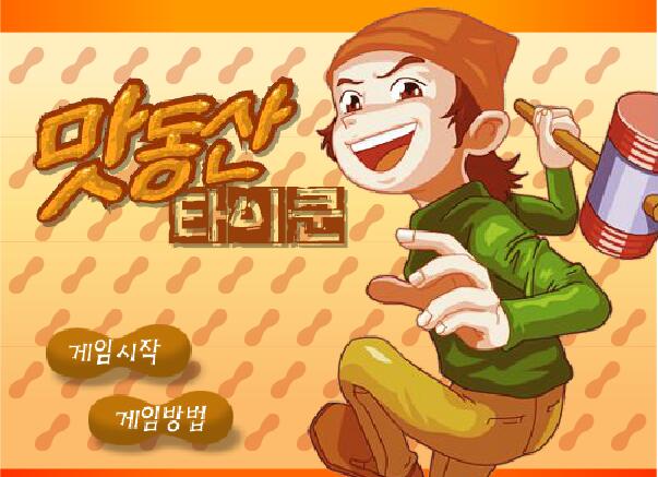 打地鼠2