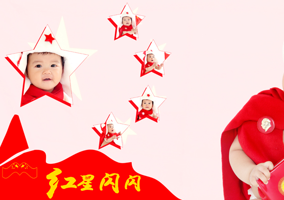 红星闪闪
