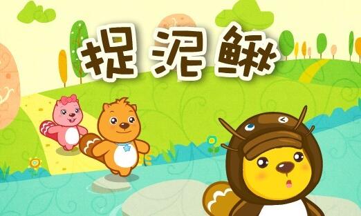 捉泥鳅