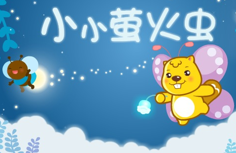 小小莹火虫