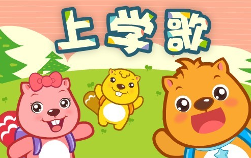 我要上学