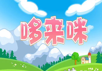哆来咪