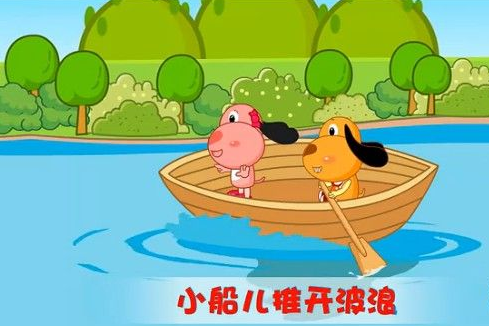 让我们荡起双桨